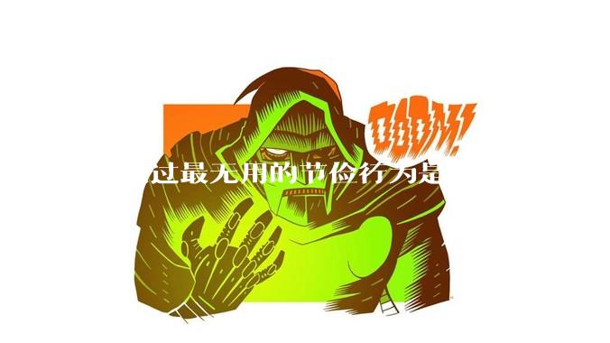 你见过最无用的节俭行为是什么？