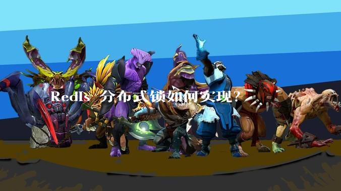 Redis 分布式锁如何实现？