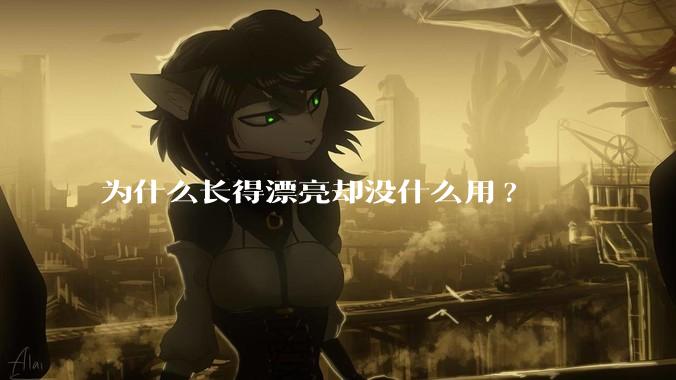 为什么长得漂亮却没什么用?