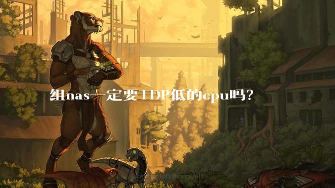 组nas一定要TDP低的cpu吗？