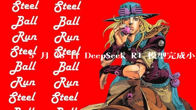 5 月 28 日 DeepSeek R1 模型完成小版本试升级并开源，具体有哪些提升？使用体验如何？