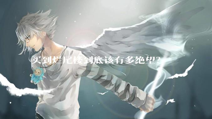 买到烂尾楼到底该有多绝望？